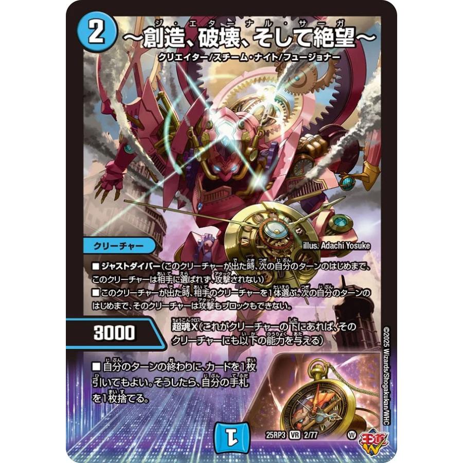 デュエル・マスターズ 〜創造、破壊、そして絶望〜 VR水 25RP3 2/77