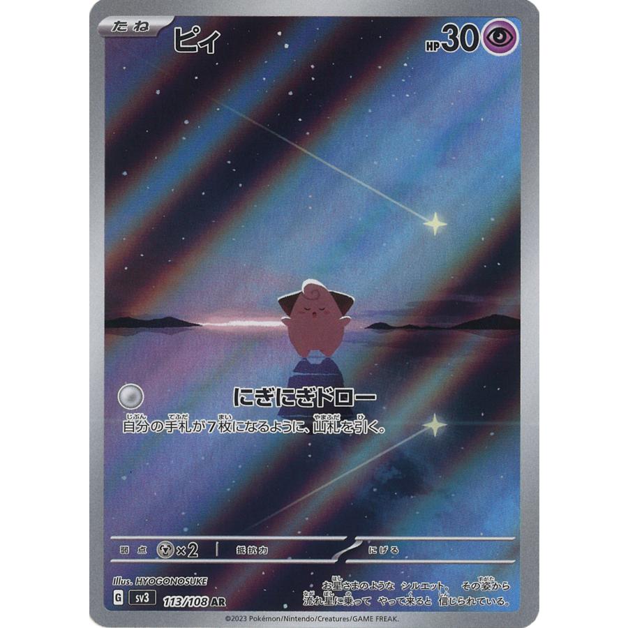 ポケモンカードゲーム ピィ AR sv3 113/108 : GAME38JAPAN - 通販