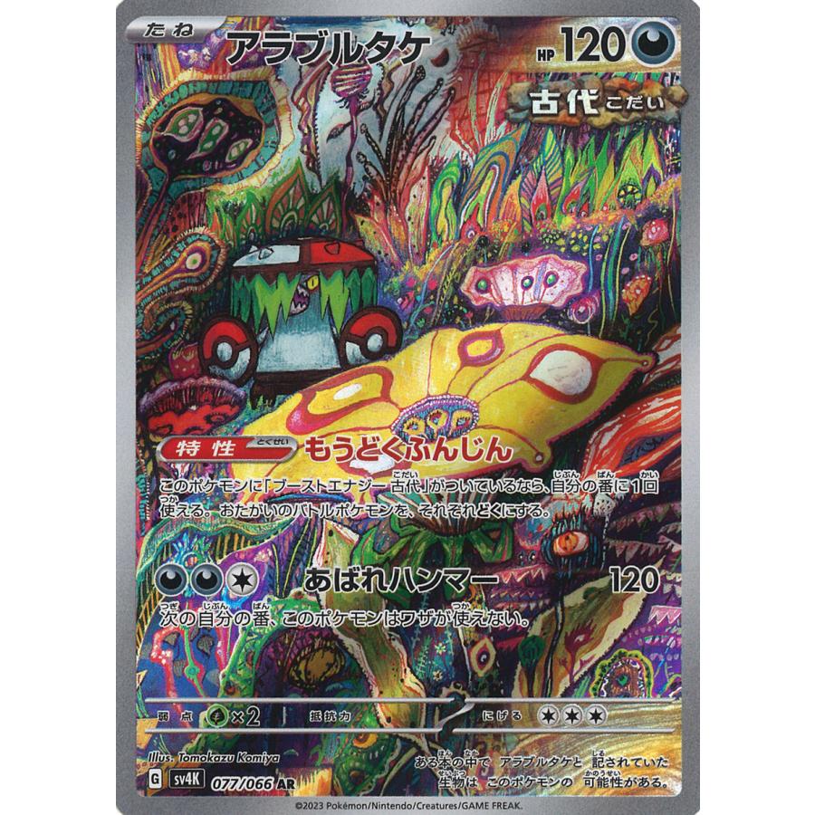 ポケモンカードゲーム アラブルタケ AR sv4K 077/066 : GAME38JAPAN