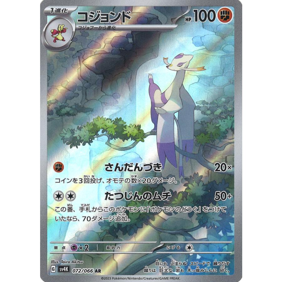 ポケモンカードゲーム コジョンド AR sv4K 072/066 : GAME38JAPAN