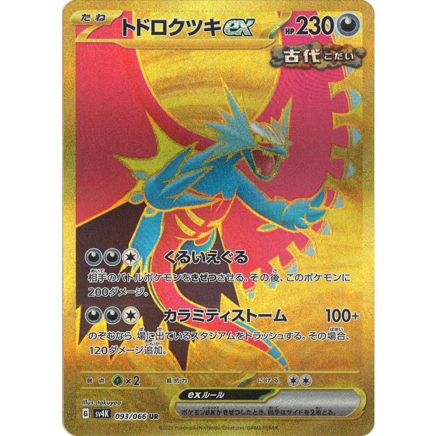 ポケモンカードゲーム トドロクツキex UR sv4K 093/066 : GAME38JAPAN