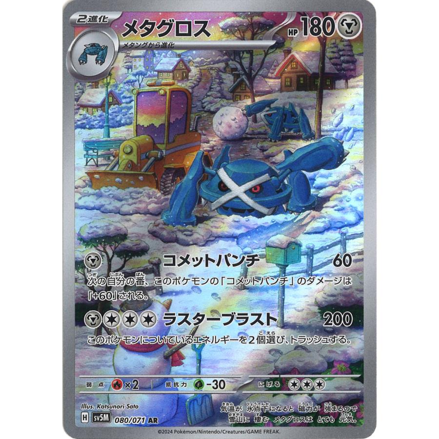 ポケモンカードゲーム メタグロス AR sv5M 080/071 : GAME38JAPAN