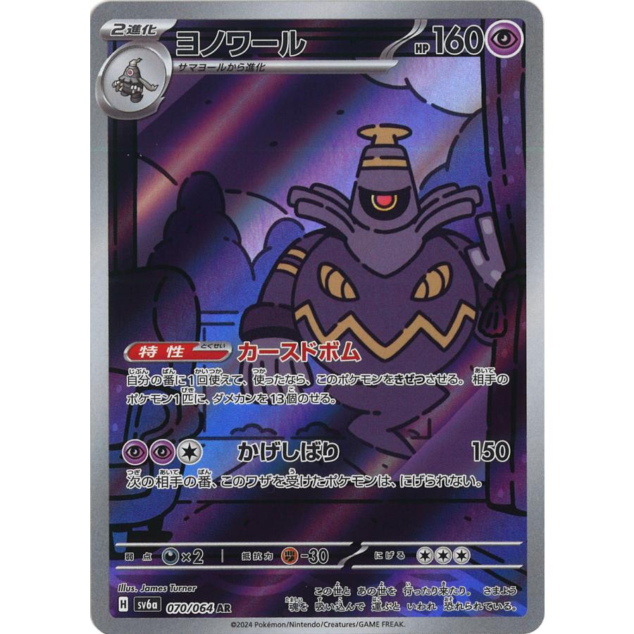 ポケモンカードゲーム ヨノワール AR sv6a 070/064 : GAME38JAPAN