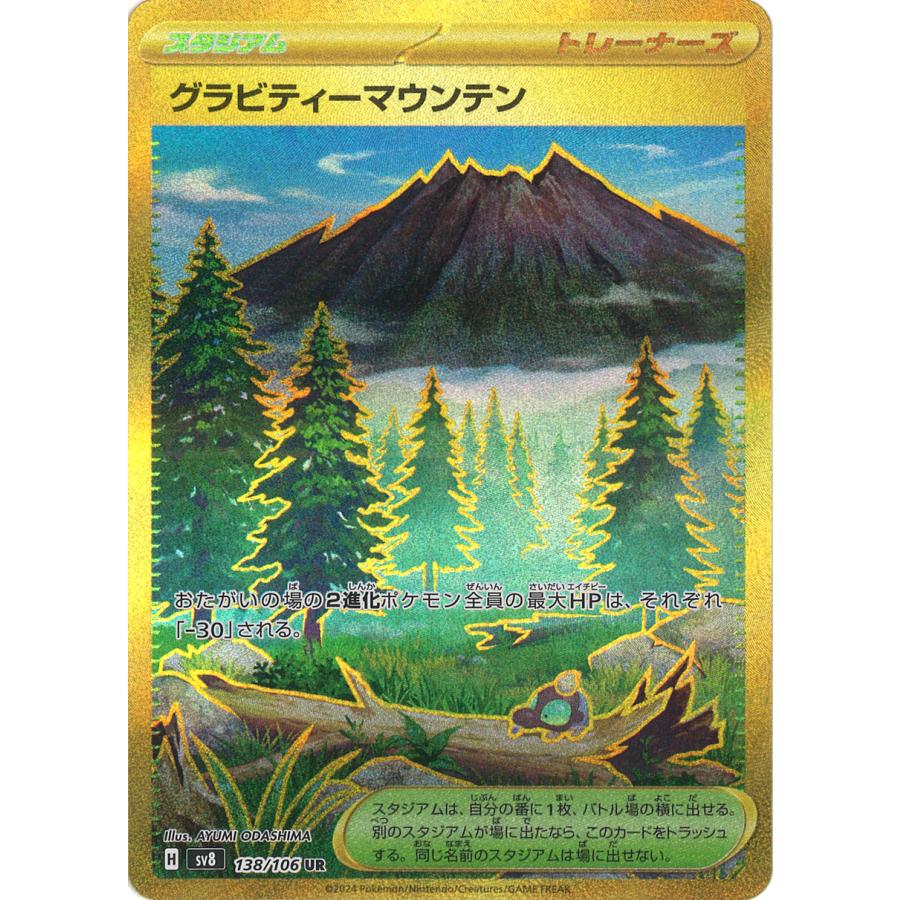 ポケモンカードゲーム グラビティーマウンテン UR sv8 138/106
