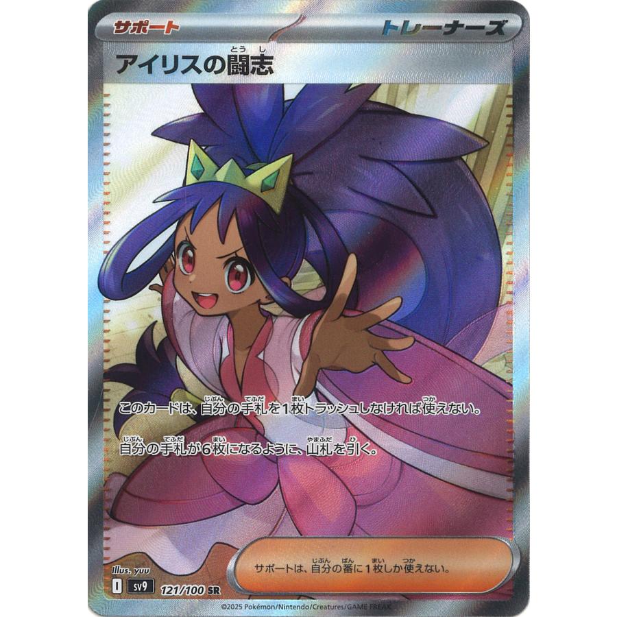ポケモンカードゲーム アイリスの闘志 SR sv9 121/100 : GAME38JAPAN