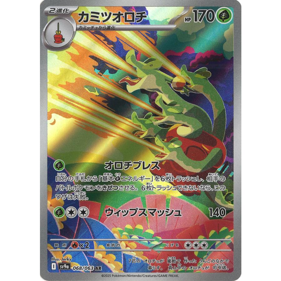 ポケモンカードゲーム カミツオロチ AR sv9a 068/063 : GAME38JAPAN