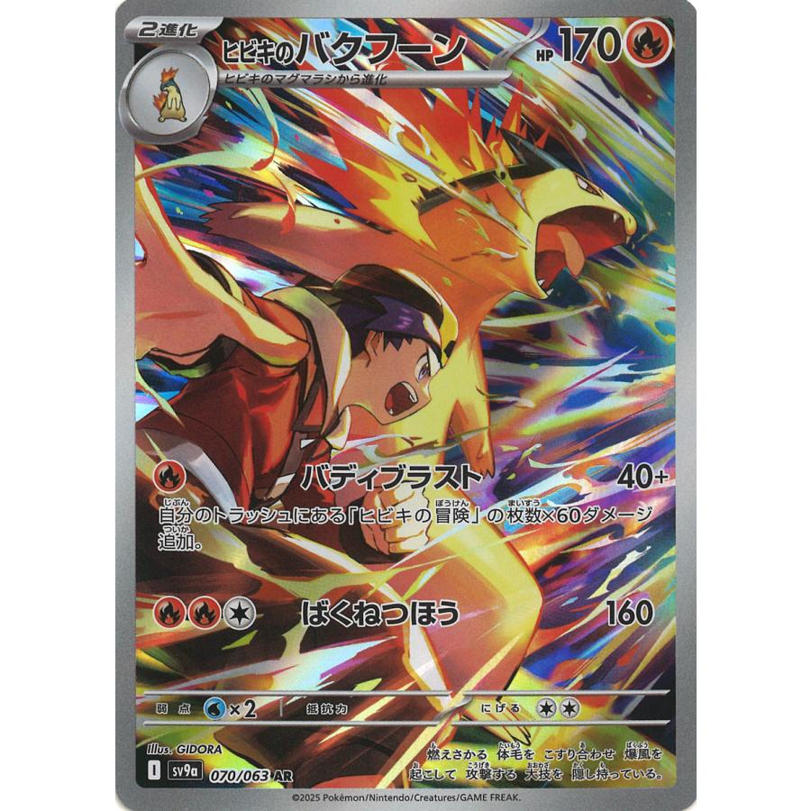 ポケモンカードゲーム ヒビキのバクフーン AR sv9a 070/063