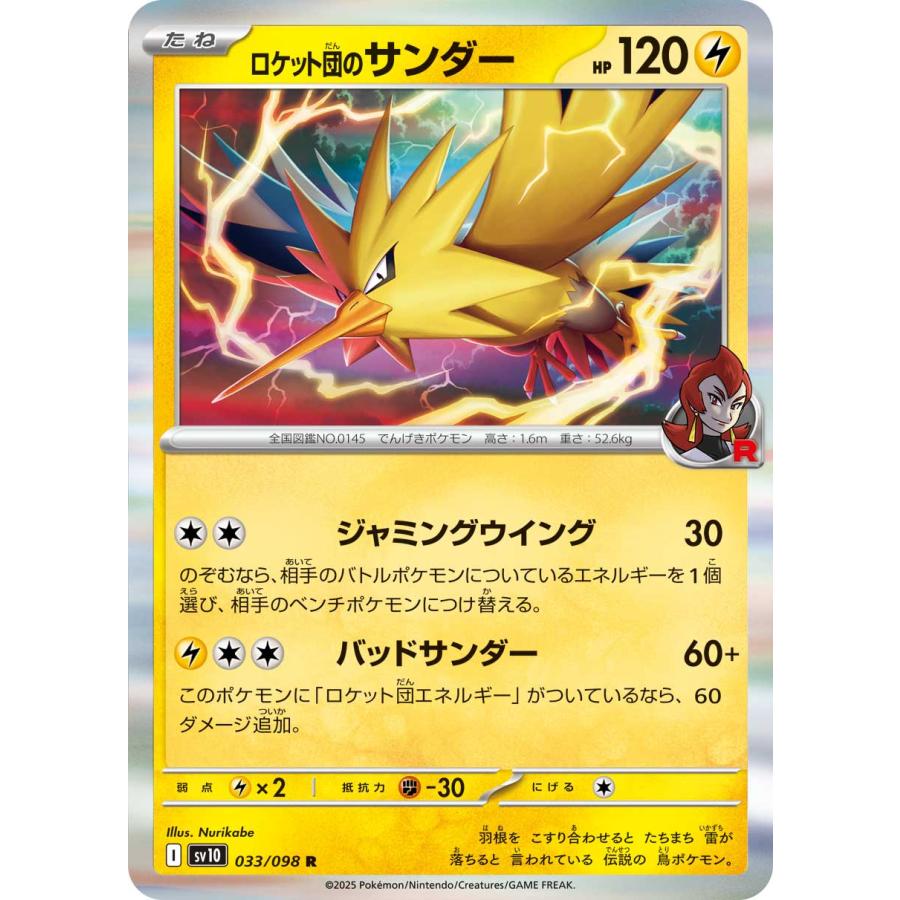 ポケモンカードゲーム ロケット団のサンダー R sv10 033/098