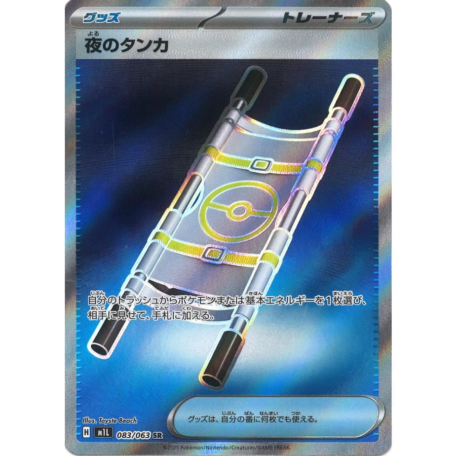 ポケモンカードゲーム 夜のタンカ SR M1L 083/063 : GAME38JAPAN