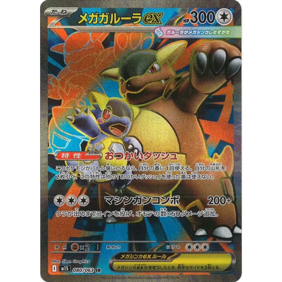ポケモンカードゲーム メガガルーラex SR M1S 080/063 : GAME38JAPAN