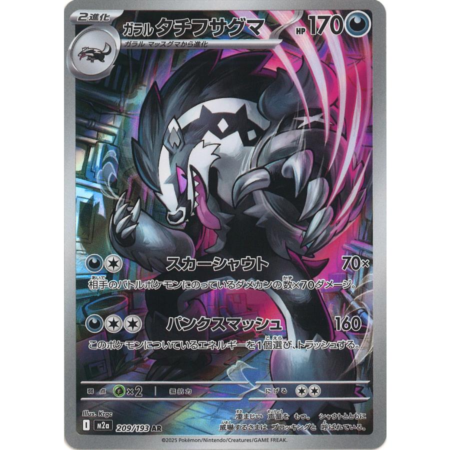 ポケモンカードゲーム ガラル タチフサグマ AR M2a 209/193