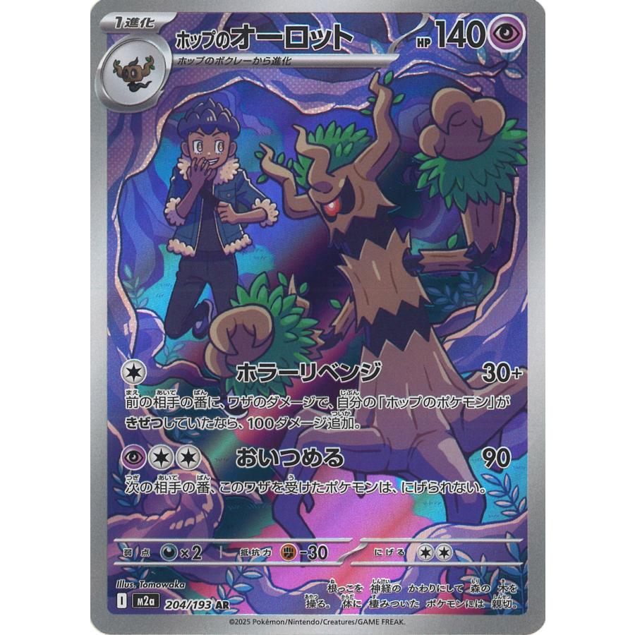 ポケモンカードゲーム ホップのオーロット AR M2a 204/193