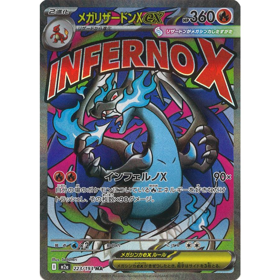 ポケモンカードゲーム メガリザードンXex MA M2a 223/193