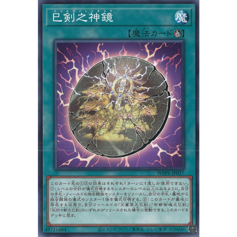 遊戯王オフィシャルカードゲーム デュエルモンスターズ 巳剣之神鏡