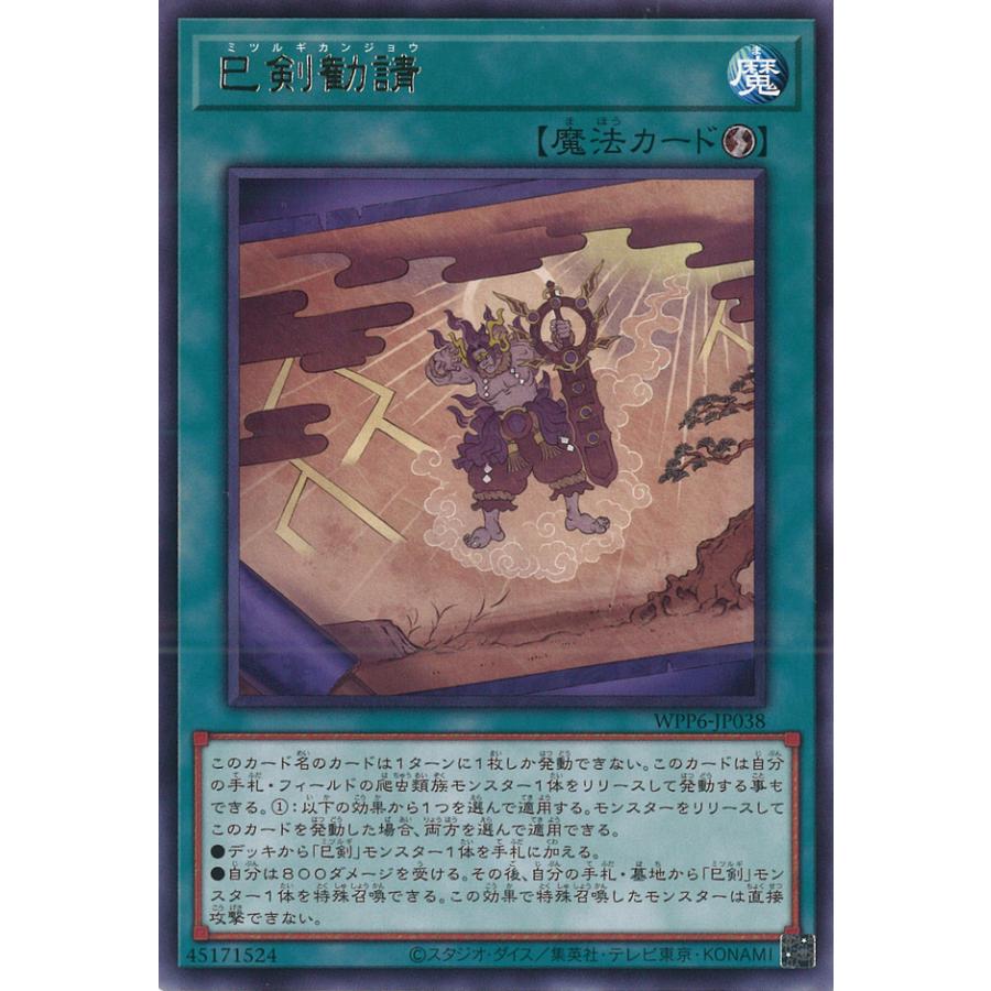 遊戯王オフィシャルカードゲーム デュエルモンスターズ 巳剣勧請 Rare
