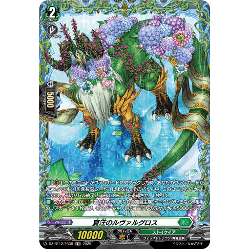 カードファイト!! ヴァンガード 夏汪のルヴァルグロス FR DZ-BT12/FR36