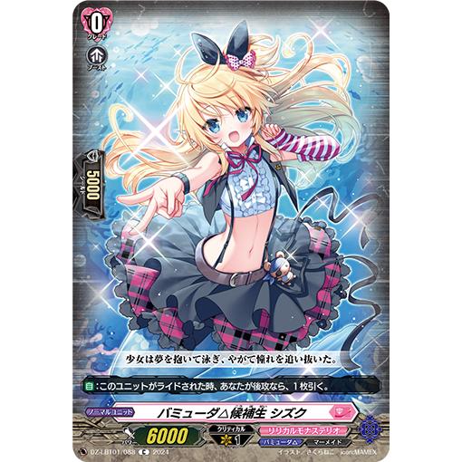 カードファイト!! ヴァンガード バミューダ△候補生 シズク C DZ-LBT01