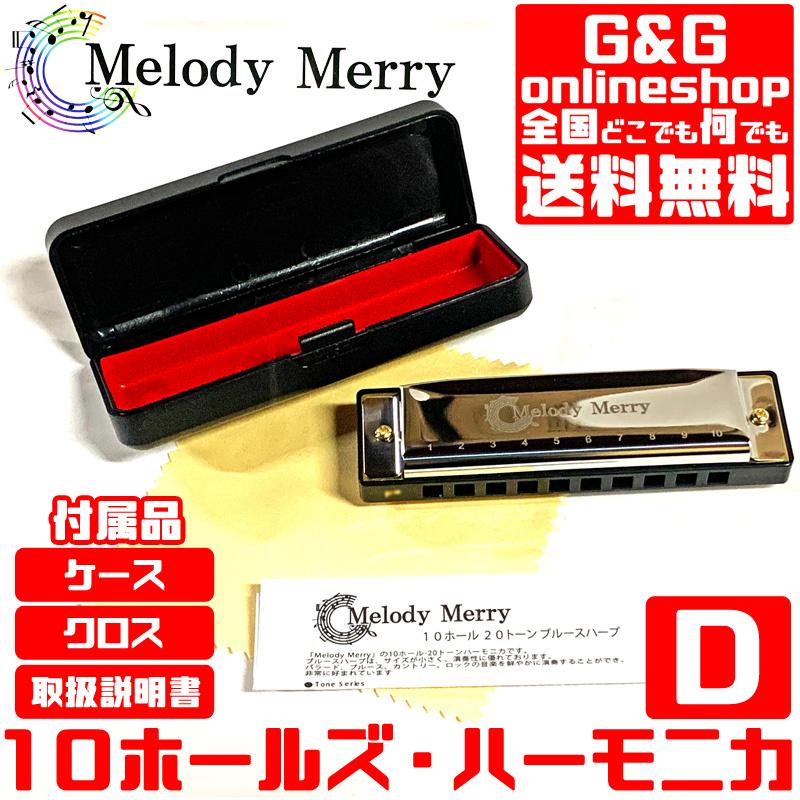 Key=D）10ホールズハーモニカ 20音 ブルースハープ Melody Merry