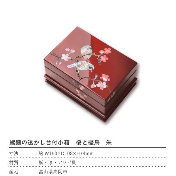 高岡漆器 螺鈿の透かし台付小箱 桜に樫鳥 朱 漆器 らでん 小物入れ