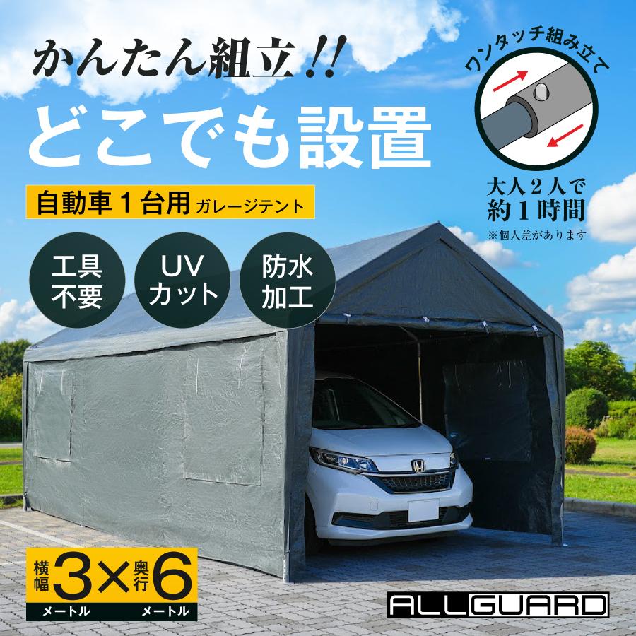 レビューで7000円相当プレゼント】ALL GUARD ガレージテント 3×6m