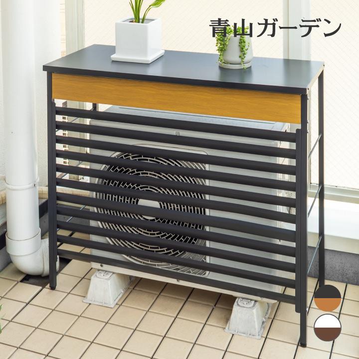 タカショー 室外機カバー 雨 雪 エアコン ラック おしゃれ ガーデン