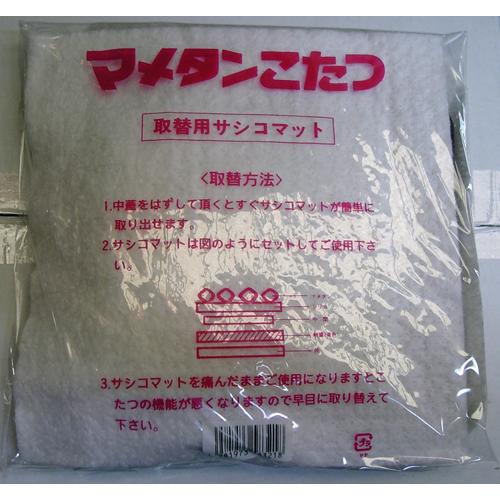 豆炭こたつ用 替え綿(サシコマット) 上下2枚セット 56632 : ガーデン