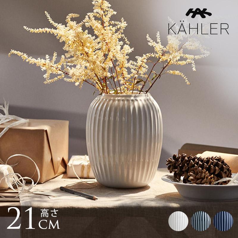 KAHLER（ケーラー） Hammershoi ベース H21cm 花瓶 北欧 フラワー