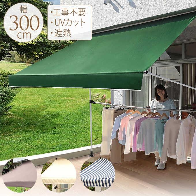 日よけシェード 物干竿付オーニングIV 3m 日除けスクリーン 日よけ
