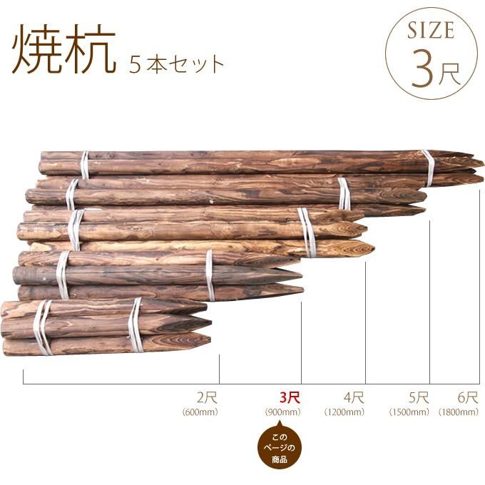 丸杭 焼 3尺(約90cm) 5本セット 支柱 竹垣 固定 造園 木杭 : Nester