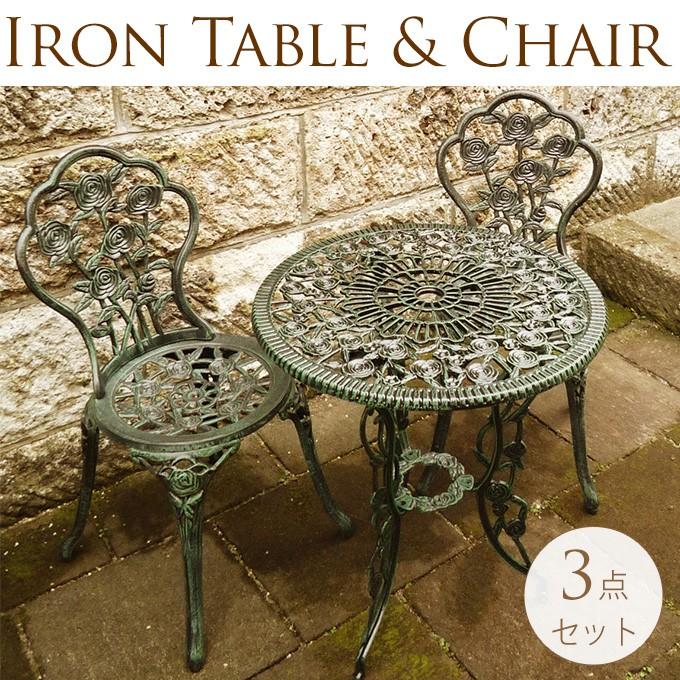 屋外 ガーデンテーブル セット チェア 青銅色 アルミ鋳造 3点セット