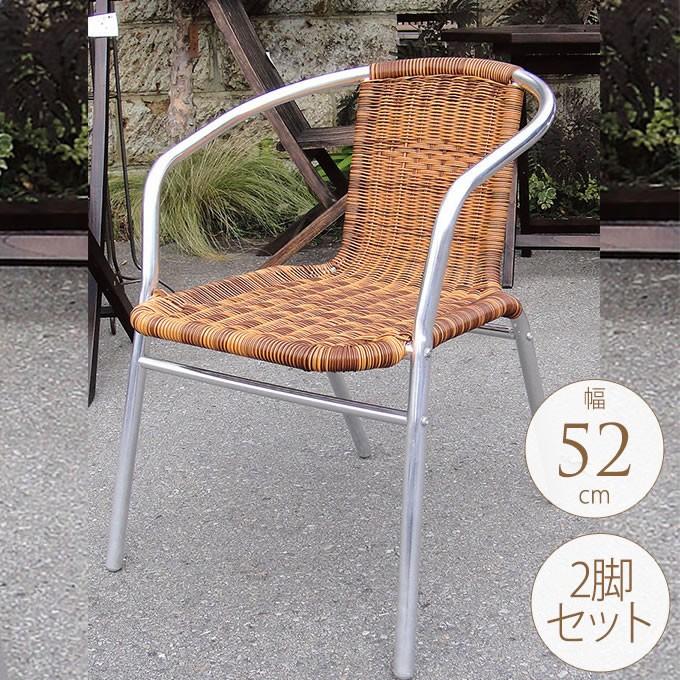 屋外 人工木 ラタンアルミチェア 背もたれあり 肘掛けあり 2脚セット