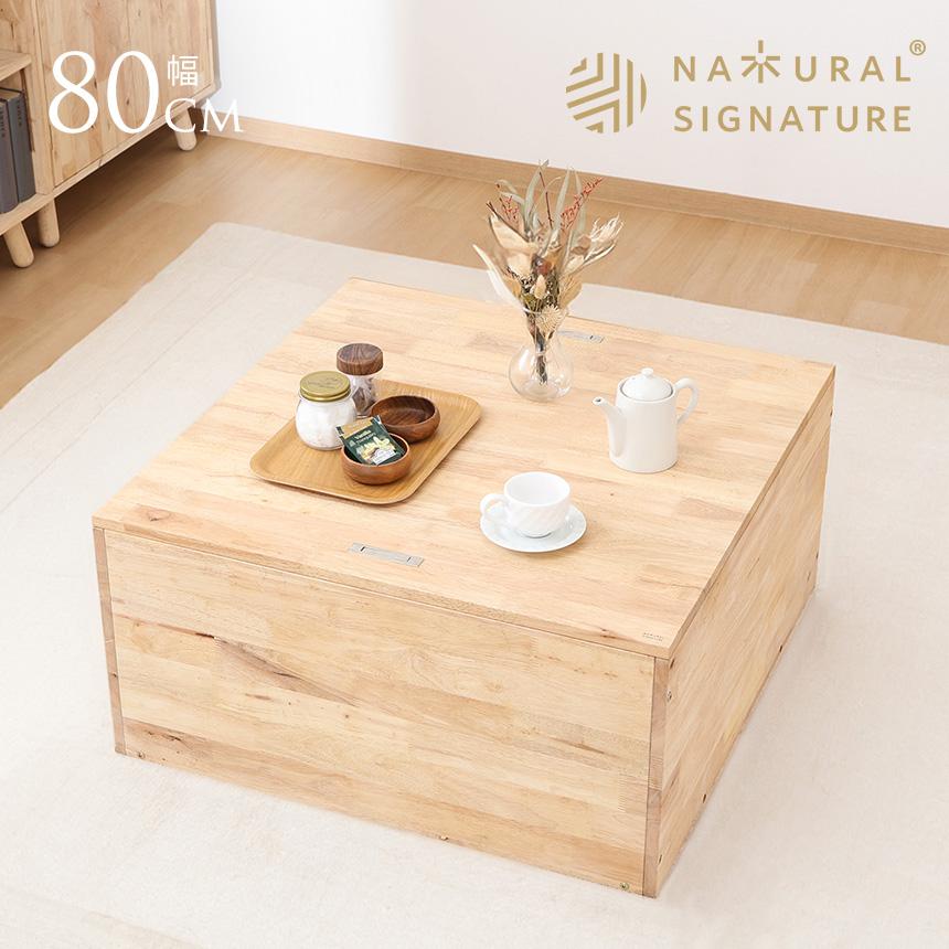 ナチュラルシグネチャー tatami センターテーブル 幅80cm ローテーブル