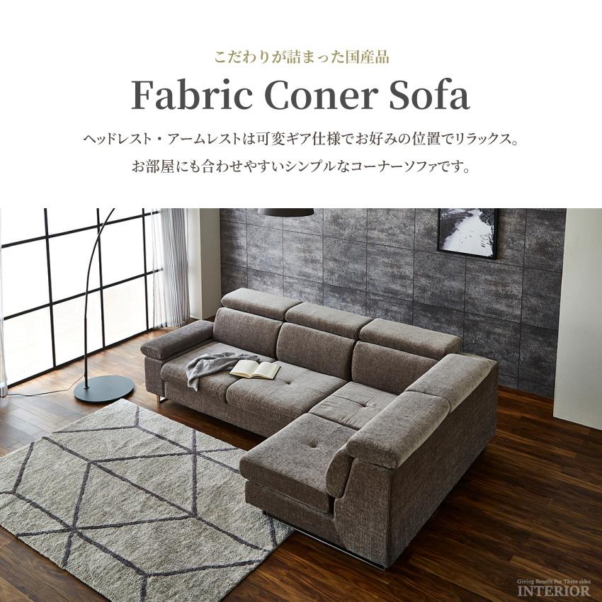 ソファ l字 コーナー ファブリック 日本製 おしゃれ 3人掛け ソファー