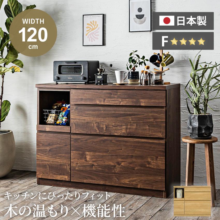 キッチンカウンター 食器棚 おしゃれ 120 収納 国産 日本製 カウンター