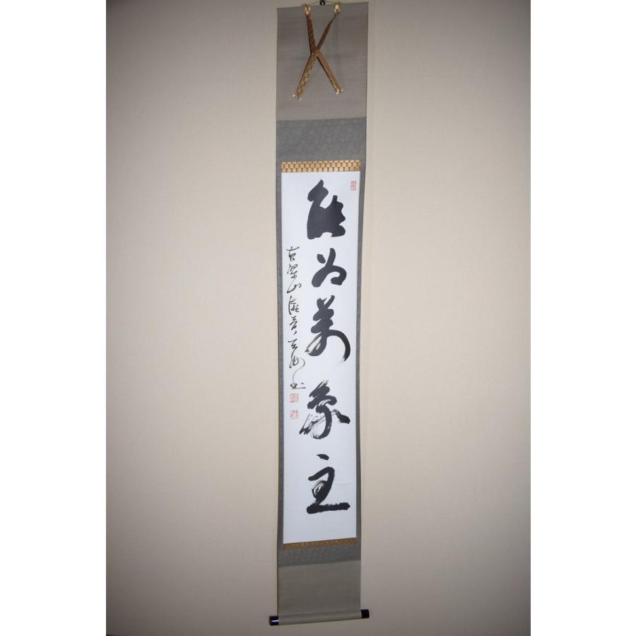 茶道具 掛軸 妙心寺 管長 正眼寺 山川宗休 宗玄 老師 一行 夢 萬事圓成