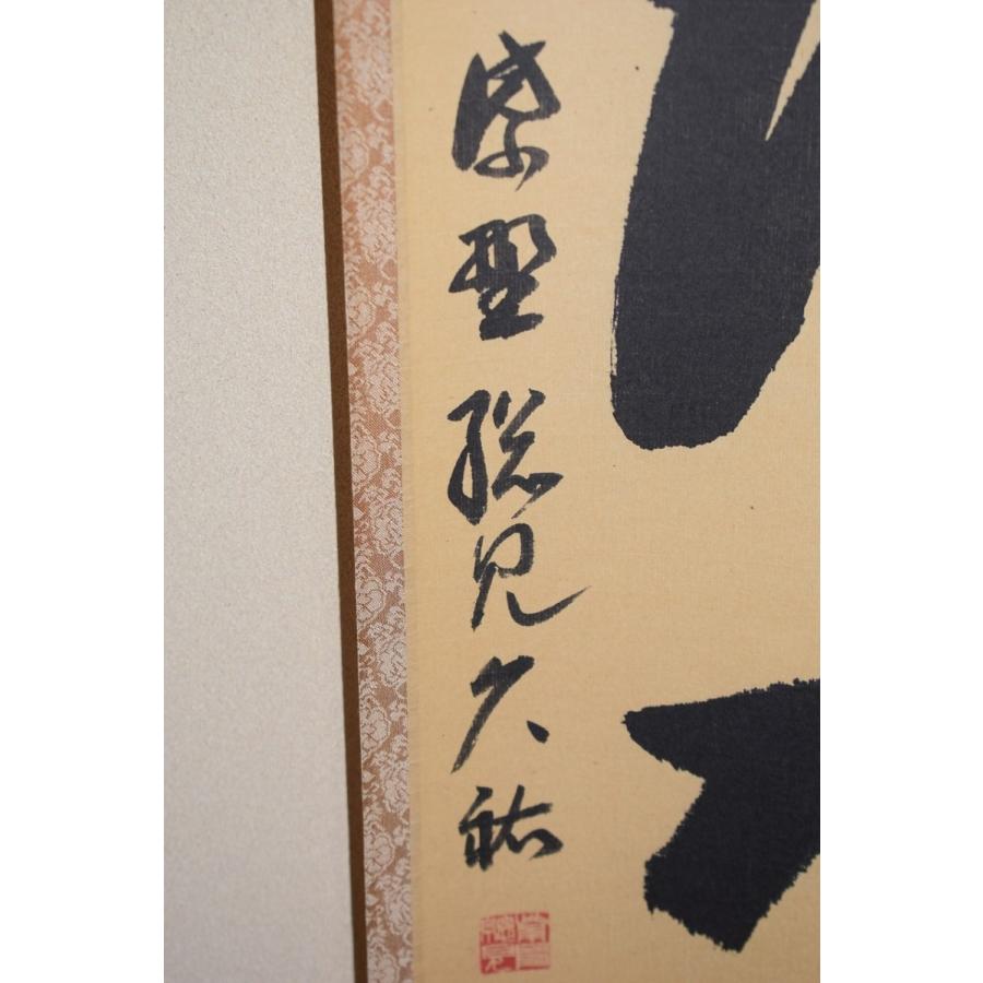 茶道具 掛軸 大徳寺 総見院 山岸 久祐 「無心帰大道」 掛け軸 01-5245