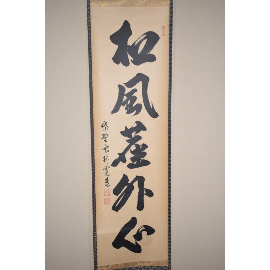 茶道具 掛軸 大徳寺 雲林院 藤田 寛道 「松風塵外心」 掛け軸 01-5242
