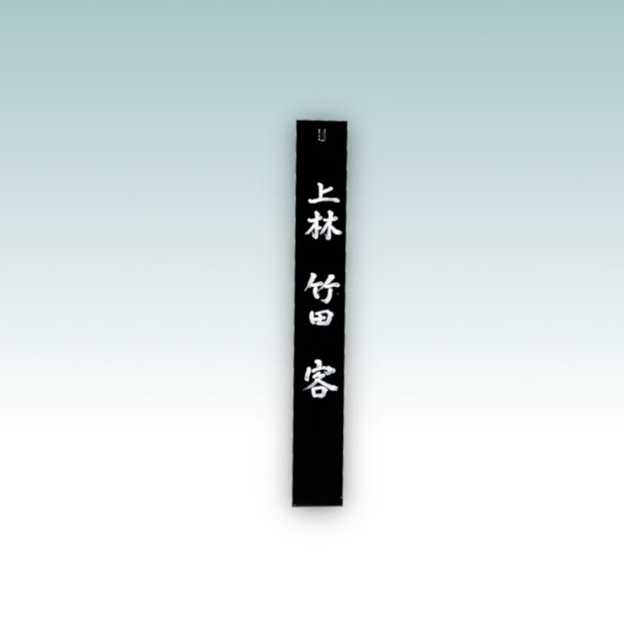 茶道具 茶歌舞伎 看板 表千家 「上林 竹田 客」 富悦 : 茶道具 月香園