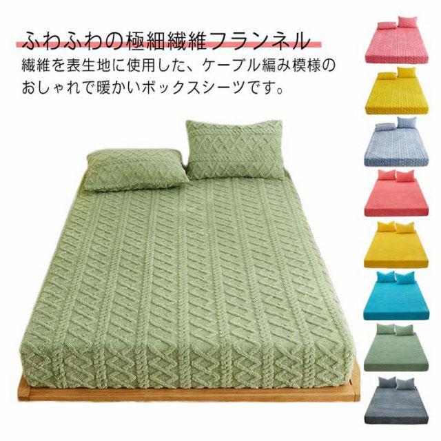 ボックスシーツ シングル あったか ふわふわ フランネル マイクロ