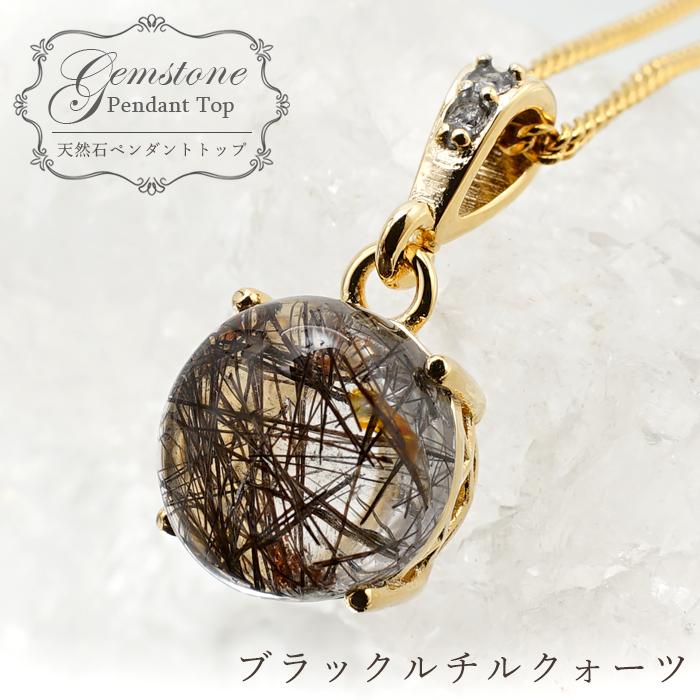 ブラックルチルクォーツ ペンダントトップ ブラジル産 ラウンド ルチル
