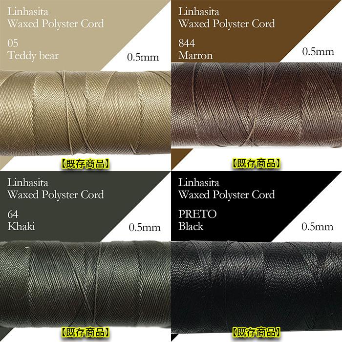 新色15色入荷 ワックスコード LINHASITA社製 0.5mm 全20色 長さ約337m