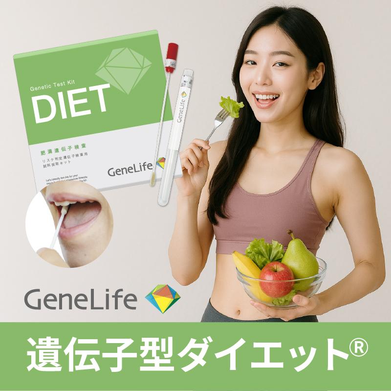 公式】遺伝子型ダイエット「ジーンライフ ダイエット／GeneLife DIET