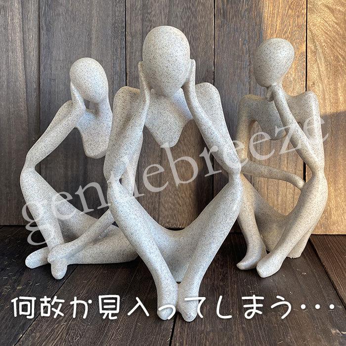 3人 3体 置物 雑貨 おしゃれ インテリア 考える人 オブジェ 飾り