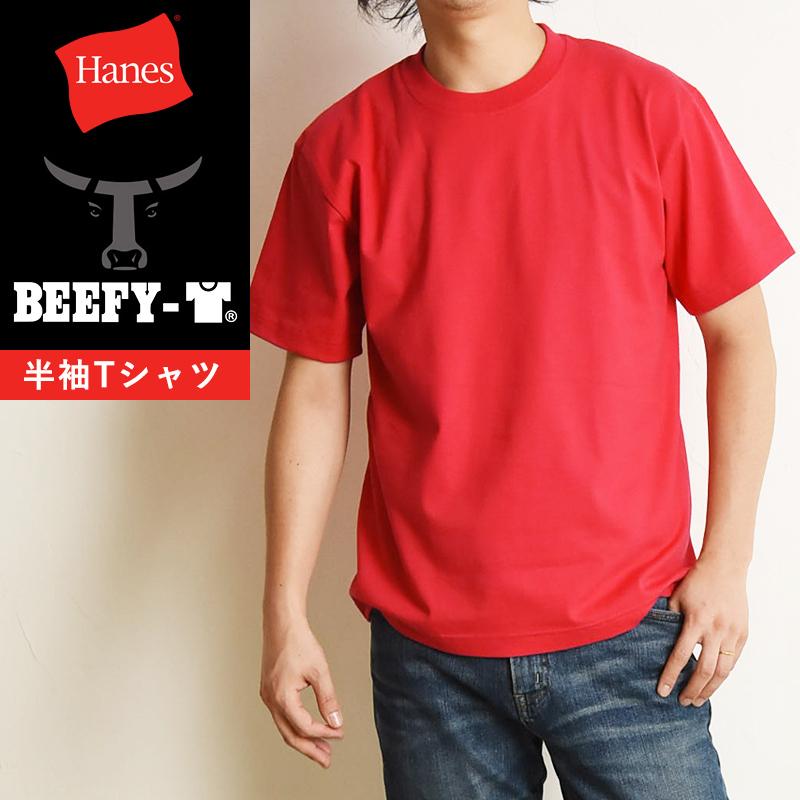 Hanes（ヘインズ） ビーフィー Tシャツ BEEFY-T 半袖 パックTシャツ