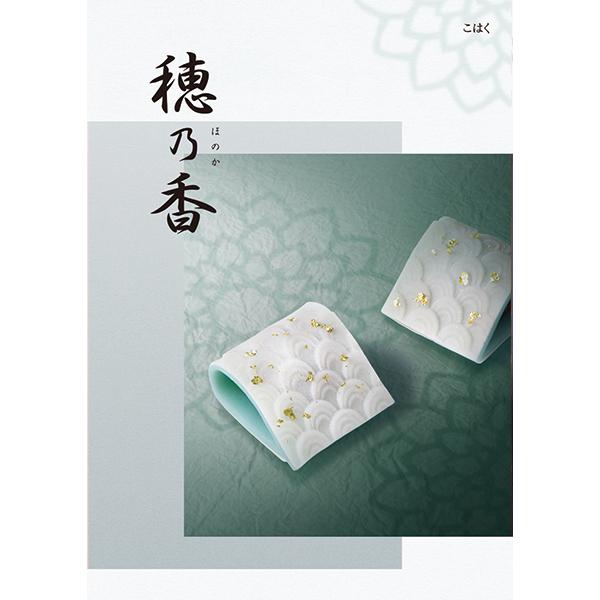 ハーモニック カタログギフト 穂乃香 こはく 送料無料 (メール便/同梱