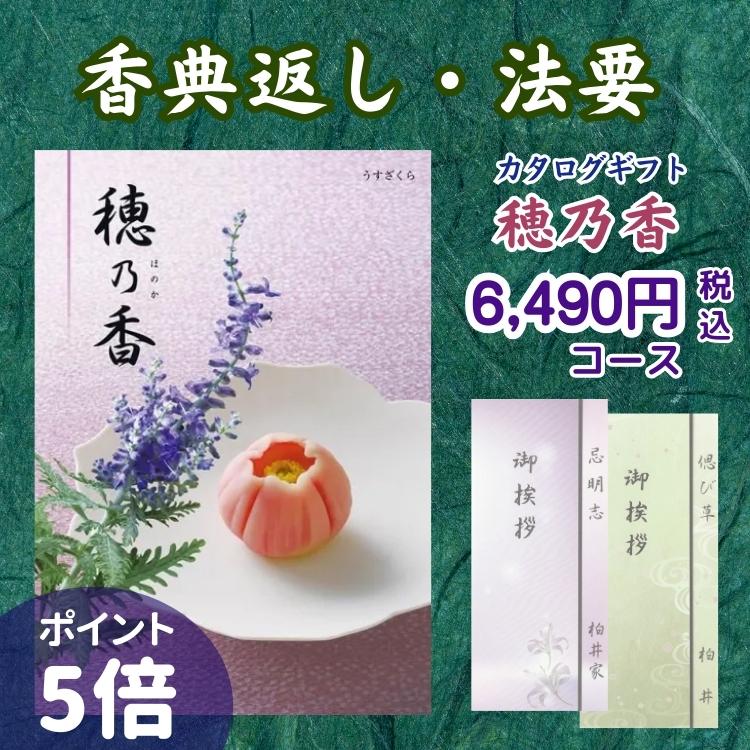 ハーモニック 香典返し カタログギフト 穂乃香 6,490円コース うすざく