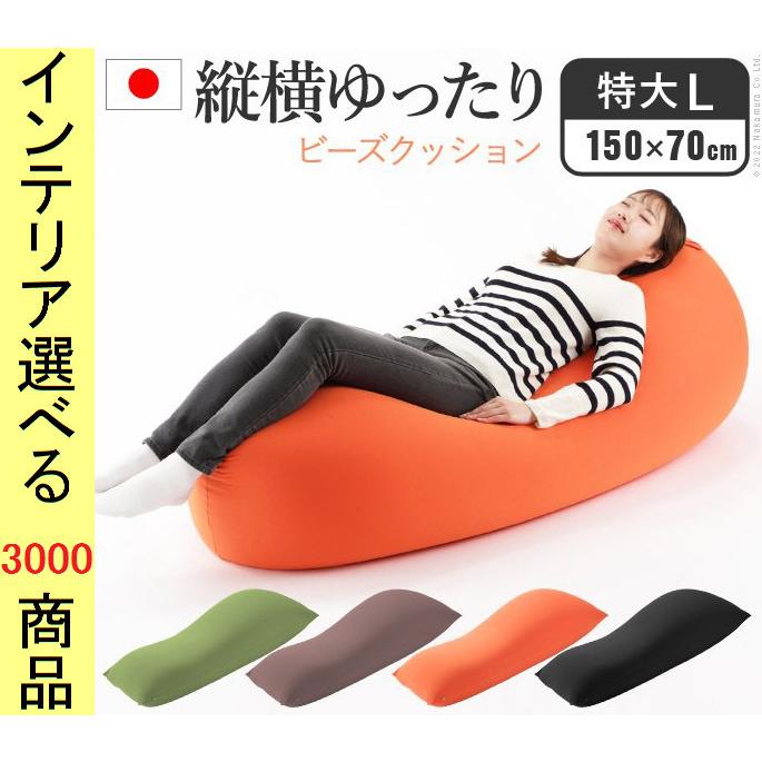 ビーズクッション 150×70×40cm 綿 四角形 日本製 特大Lサイズ ブラウン