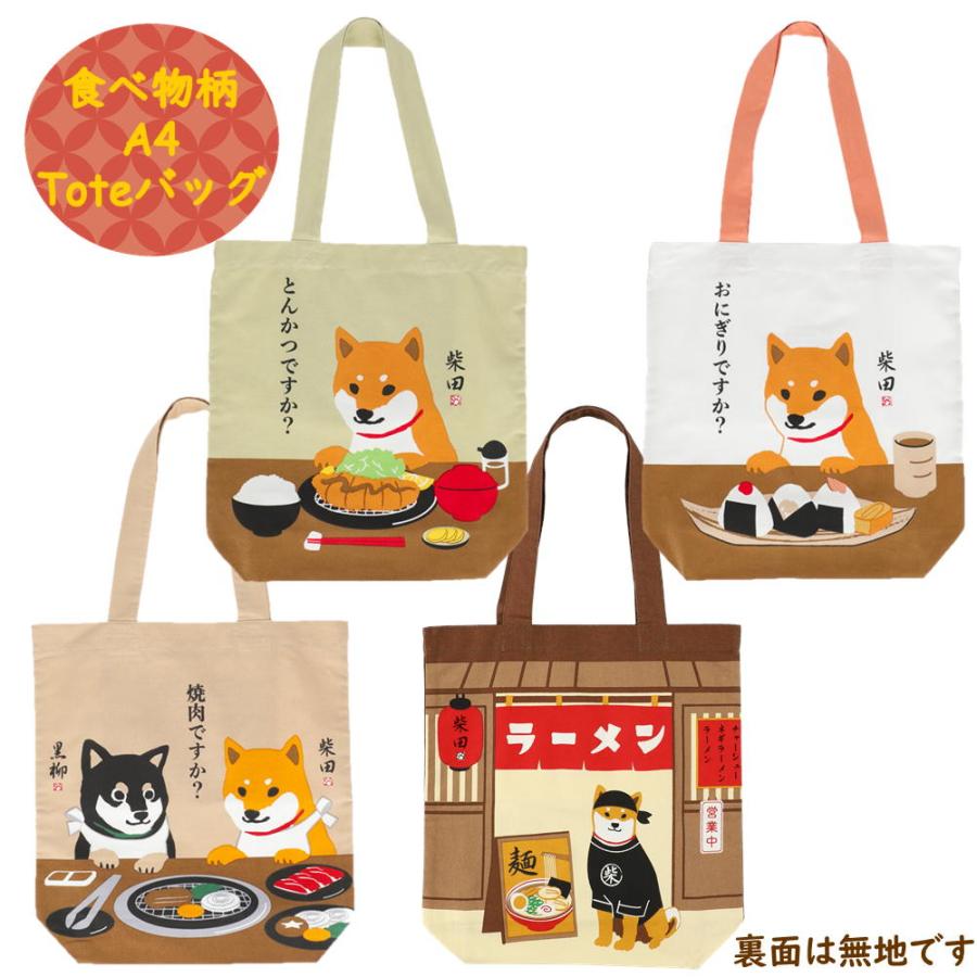 A4トートバッグ 柴犬の柴田さん食べ物シリーズ 犬雑貨・犬グッズ・柴犬