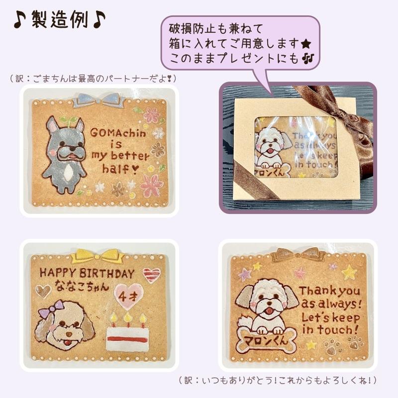 愛犬パネルクッキー（犬用 うちの子 オーダーメイド 似顔絵 誕生日