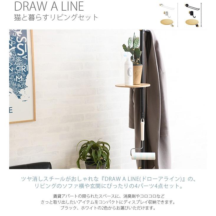 DRAW A LINE 突っ張り棒 つっぱり棒 おしゃれ セット 伸縮 ドロー